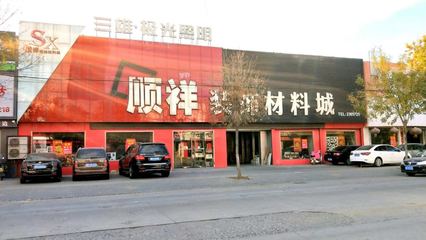 博兴顺祥装饰材料城_博兴黄页_城市中国(城市分众门户)